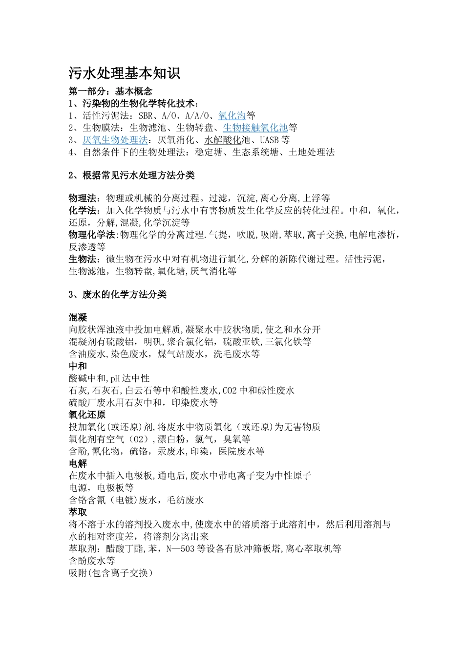 污水处理方式的比较_第1页