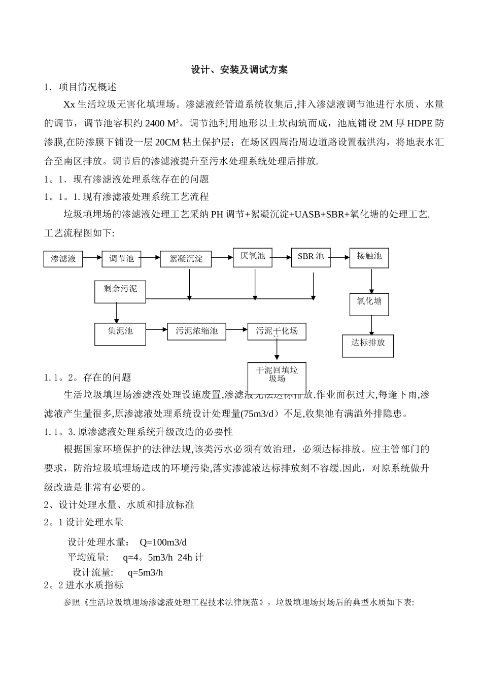 污水处理方案-----垃圾渗滤液处理方案_第1页