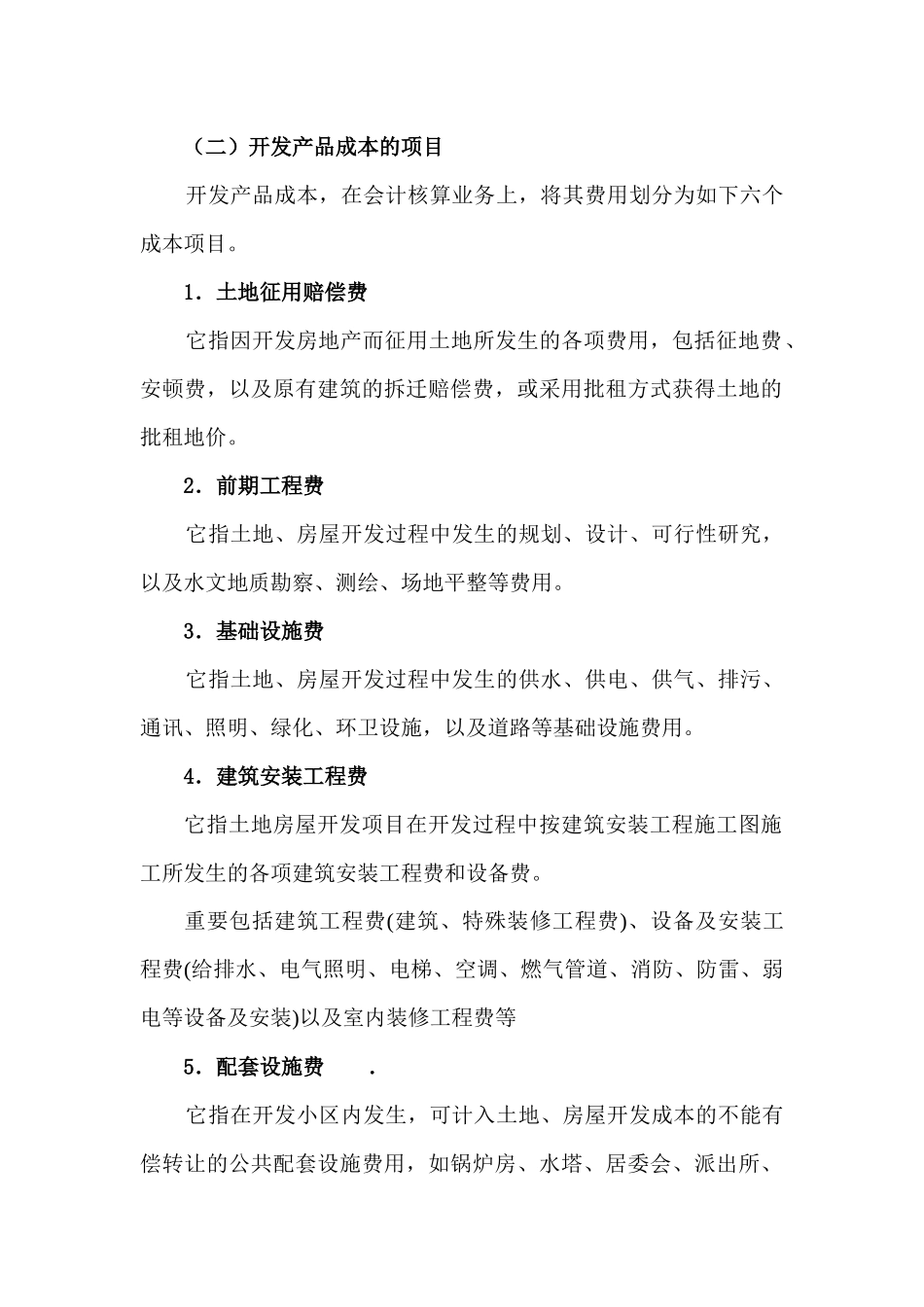 2025年房地产会计核算房地产会计_第2页