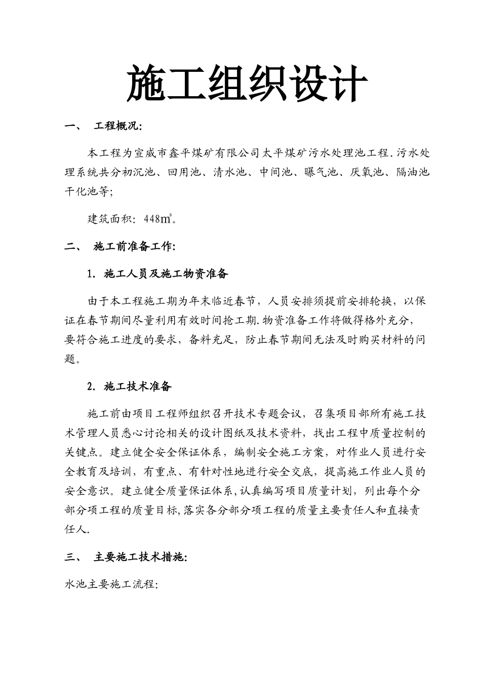 污水处理施工方案_第1页