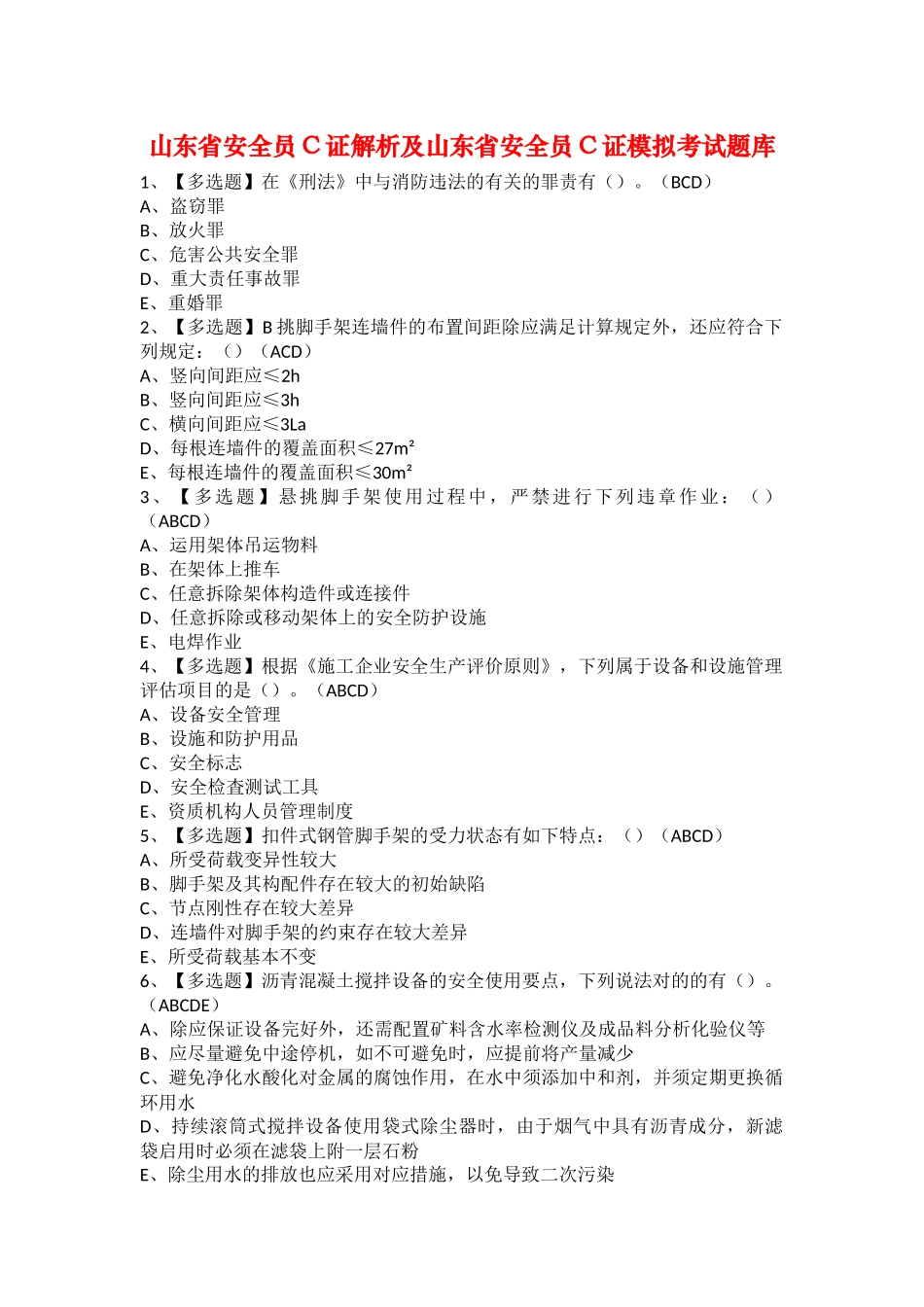 2025年山东省安全员C证解析及山东省安全员C证模拟考试题库_第1页
