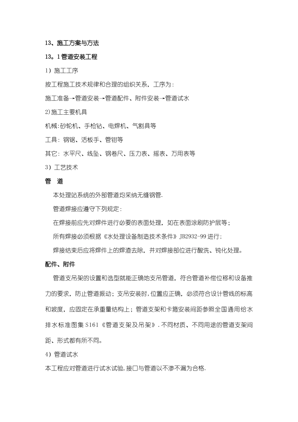 污水处理施工方案与方法_第1页