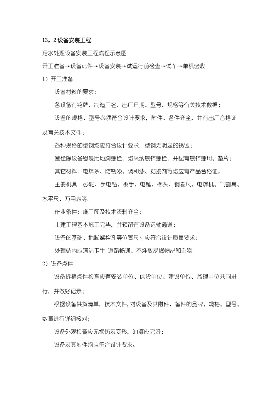 污水处理施工方案与方法_第2页