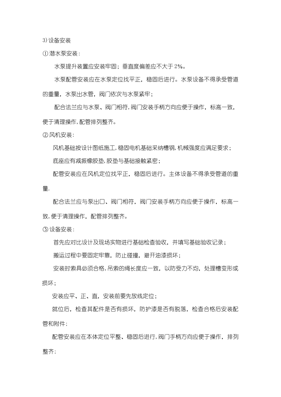 污水处理施工方案与方法_第3页