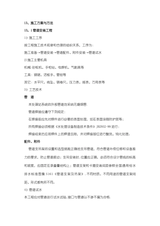 污水处理施工方案与方法