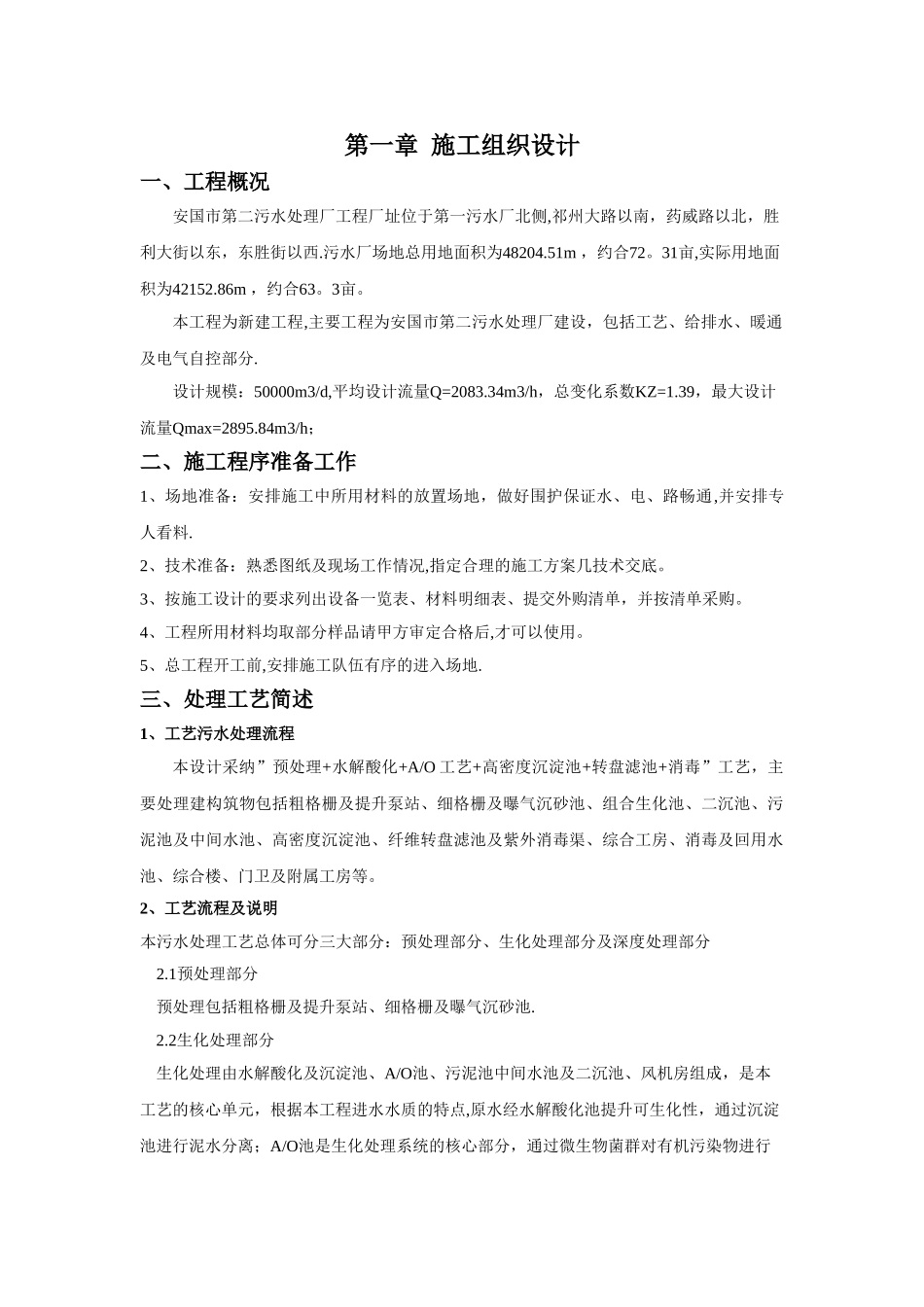 污水处理施工组织设计_第1页