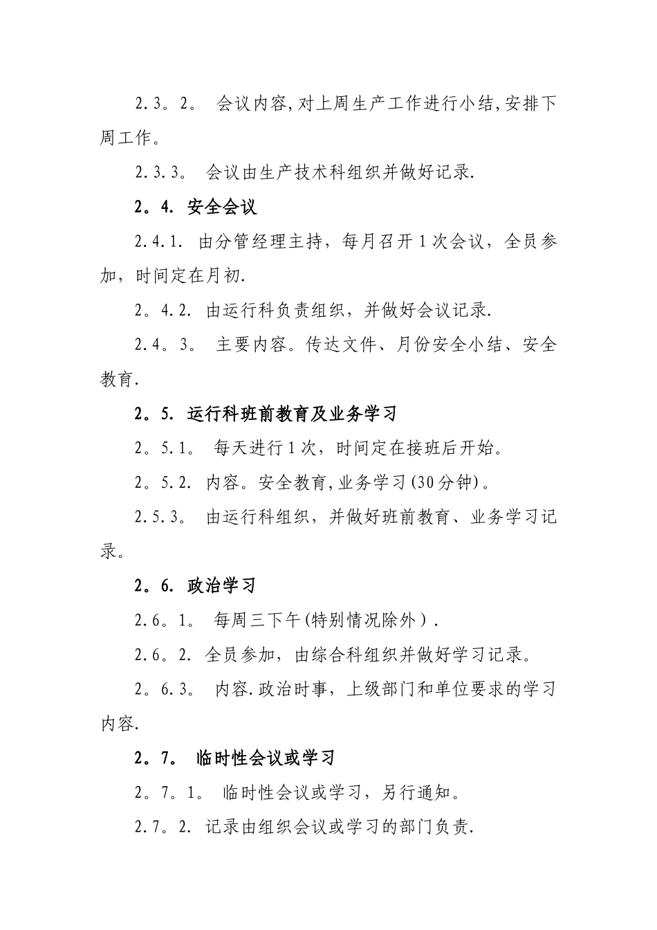 污水处理有限责任公司管理制度_第2页