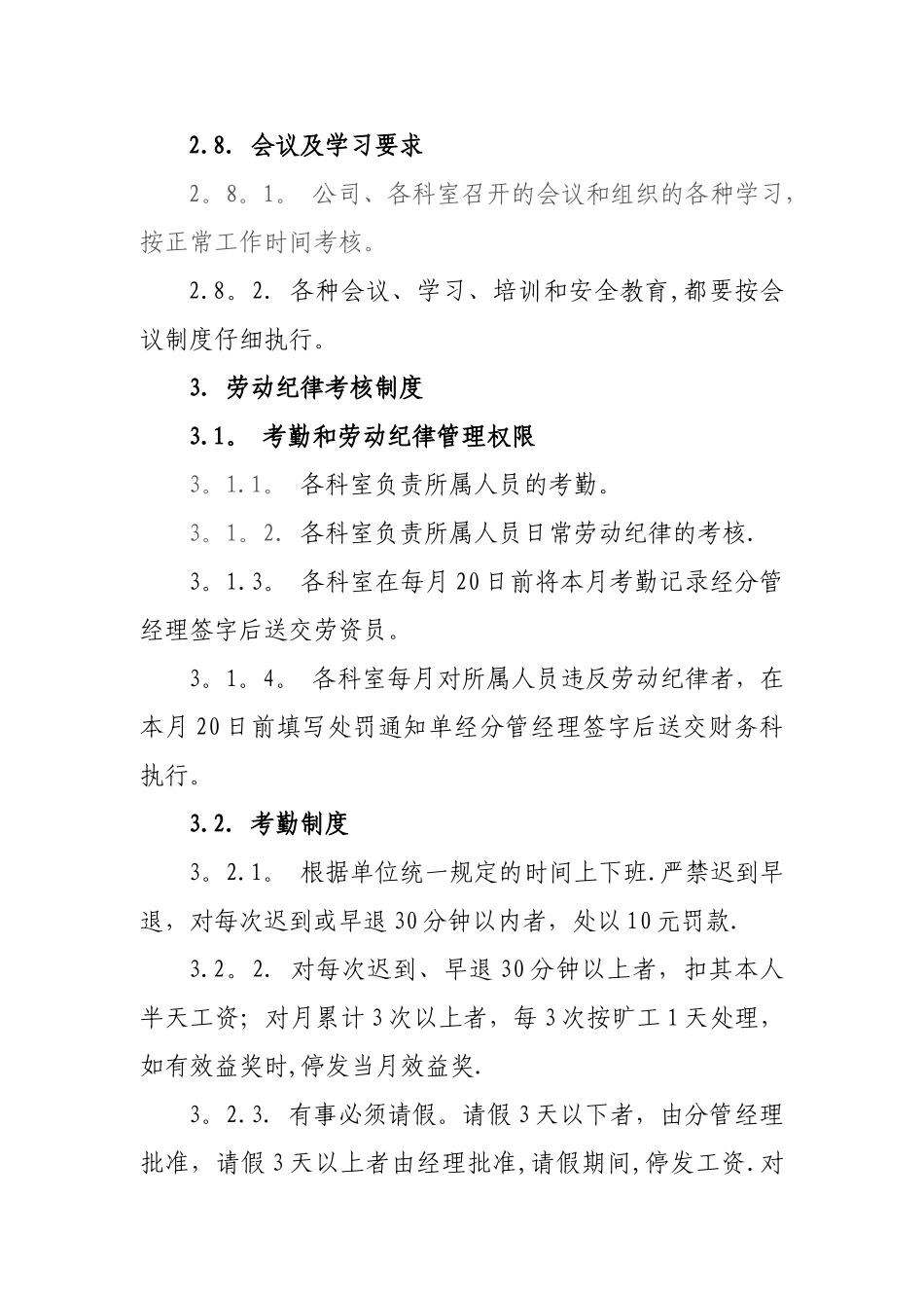 污水处理有限责任公司管理制度_第3页