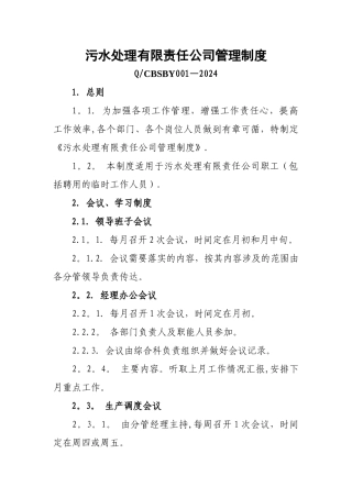 污水处理有限责任公司管理制度