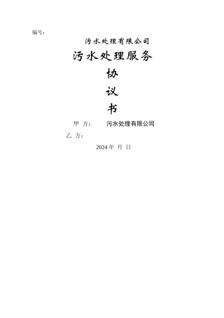 污水处理服务协议