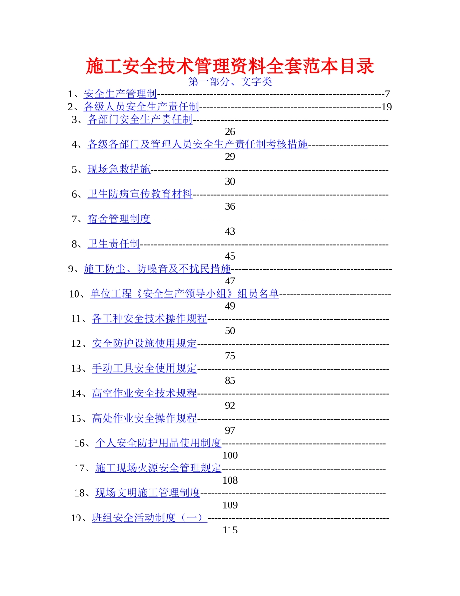2025年施工安全技术管理资料全套范本_第1页
