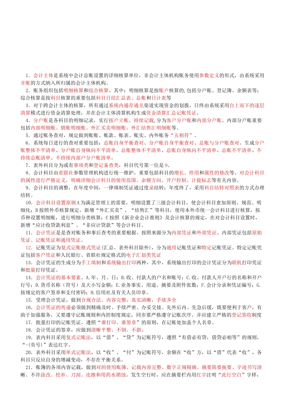 2025年山东省农村信用社会计规范考试重点_第1页