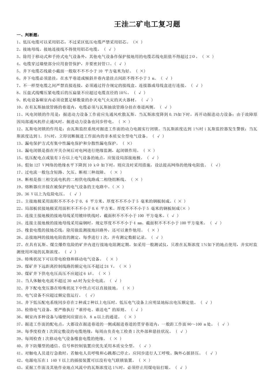 2025年王洼二矿电钳工复习题复习考试资料全册_第1页