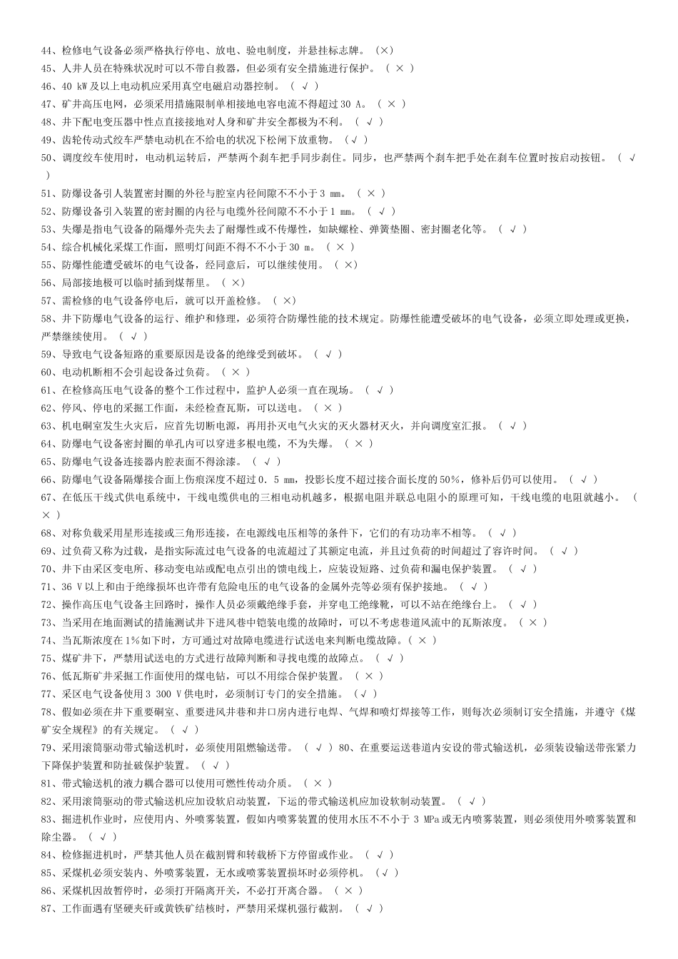 2025年王洼二矿电钳工复习题复习考试资料全册_第2页