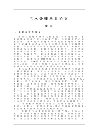 污水处理毕业论文