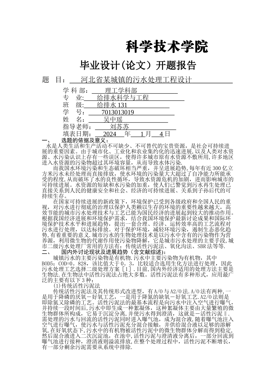 污水处理毕业设计开题报告_第1页
