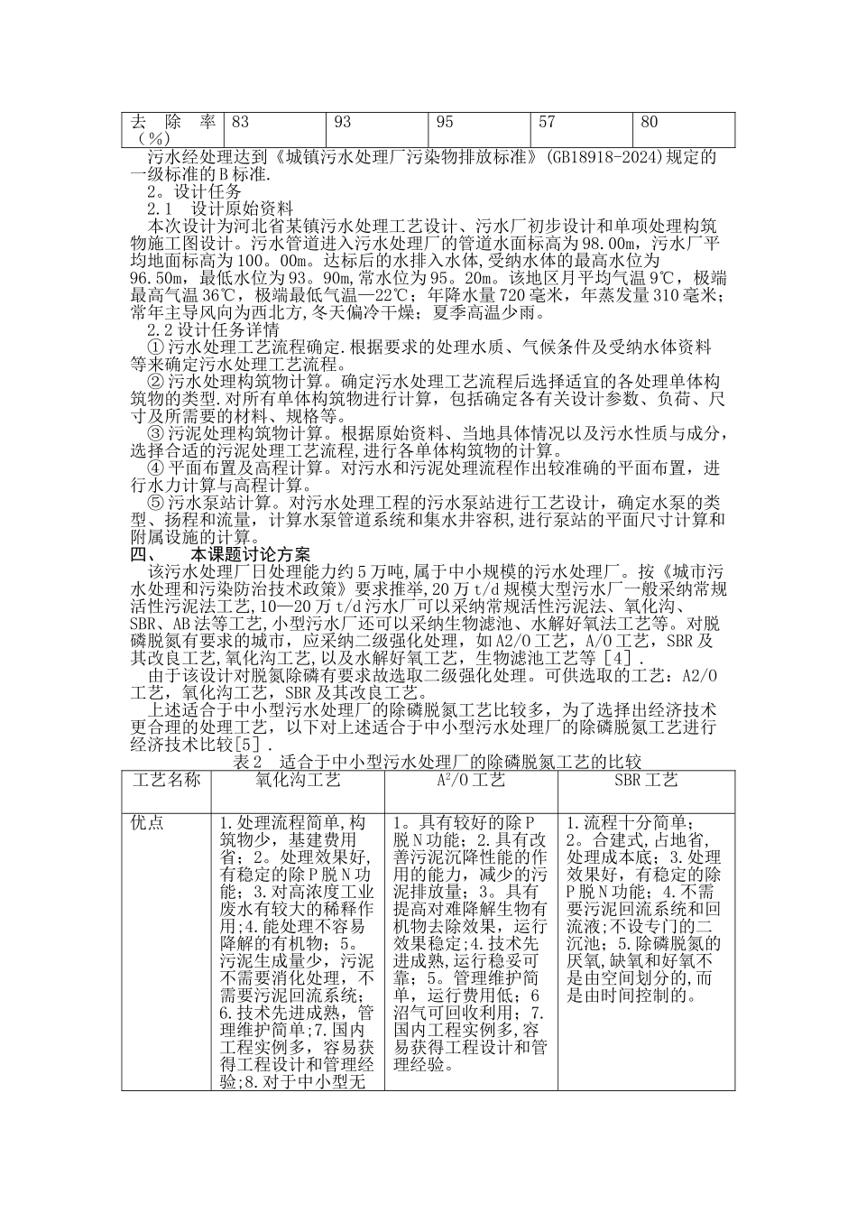 污水处理毕业设计开题报告_第3页