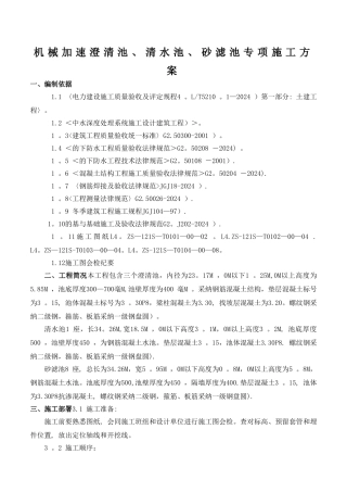 污水处理水池施工方案