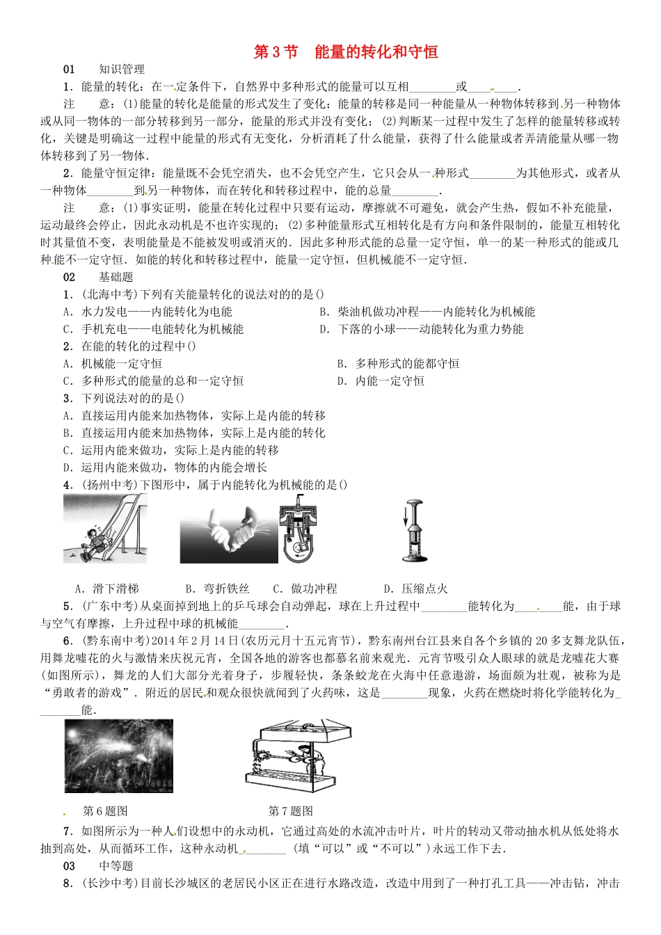 2025年广东专用版019九年级物理全册第十四章第3节能量的转化和守恒习题新版新人教版_第1页
