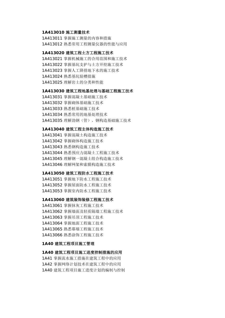 2025年一级建造师考试大纲建筑工程_第2页