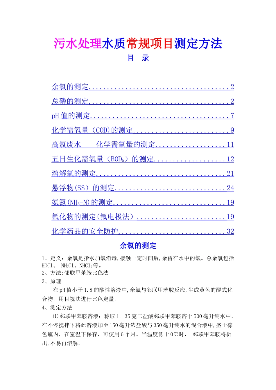 污水处理水质常规项目测定方法_第1页