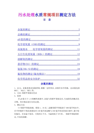 污水处理水质常规项目测定方法