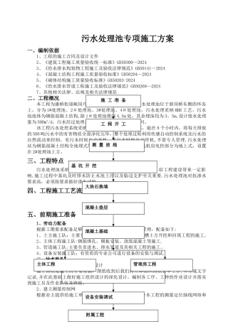 污水处理池专项施工方案
