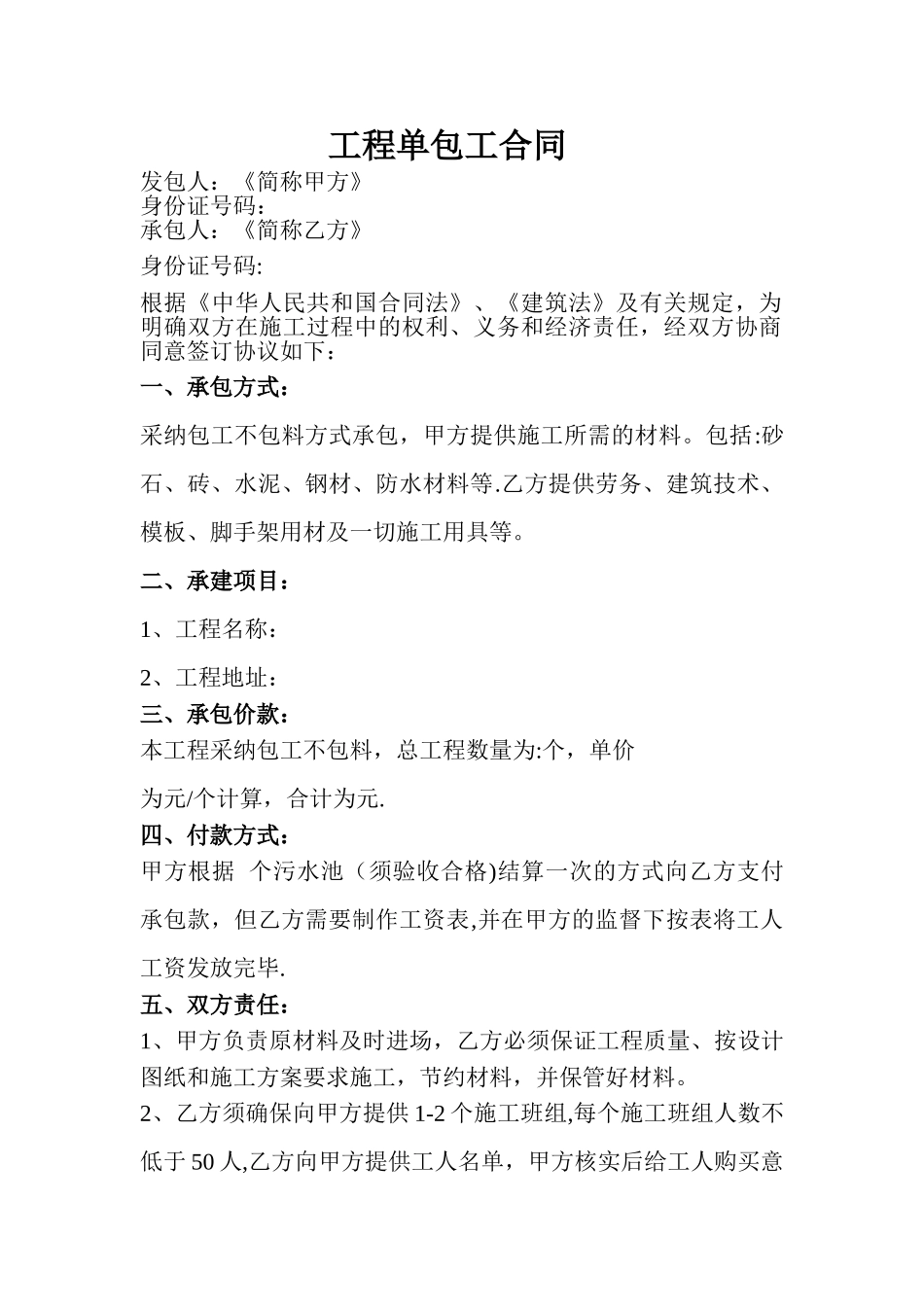 污水处理池工程单包工合同_第1页