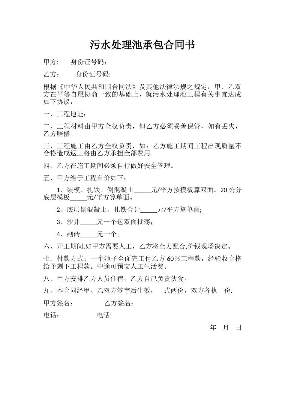 污水处理池承包合同书_第1页