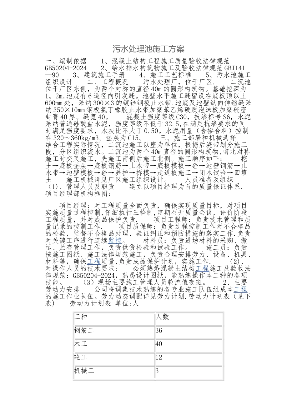 污水处理池施工方案_第1页