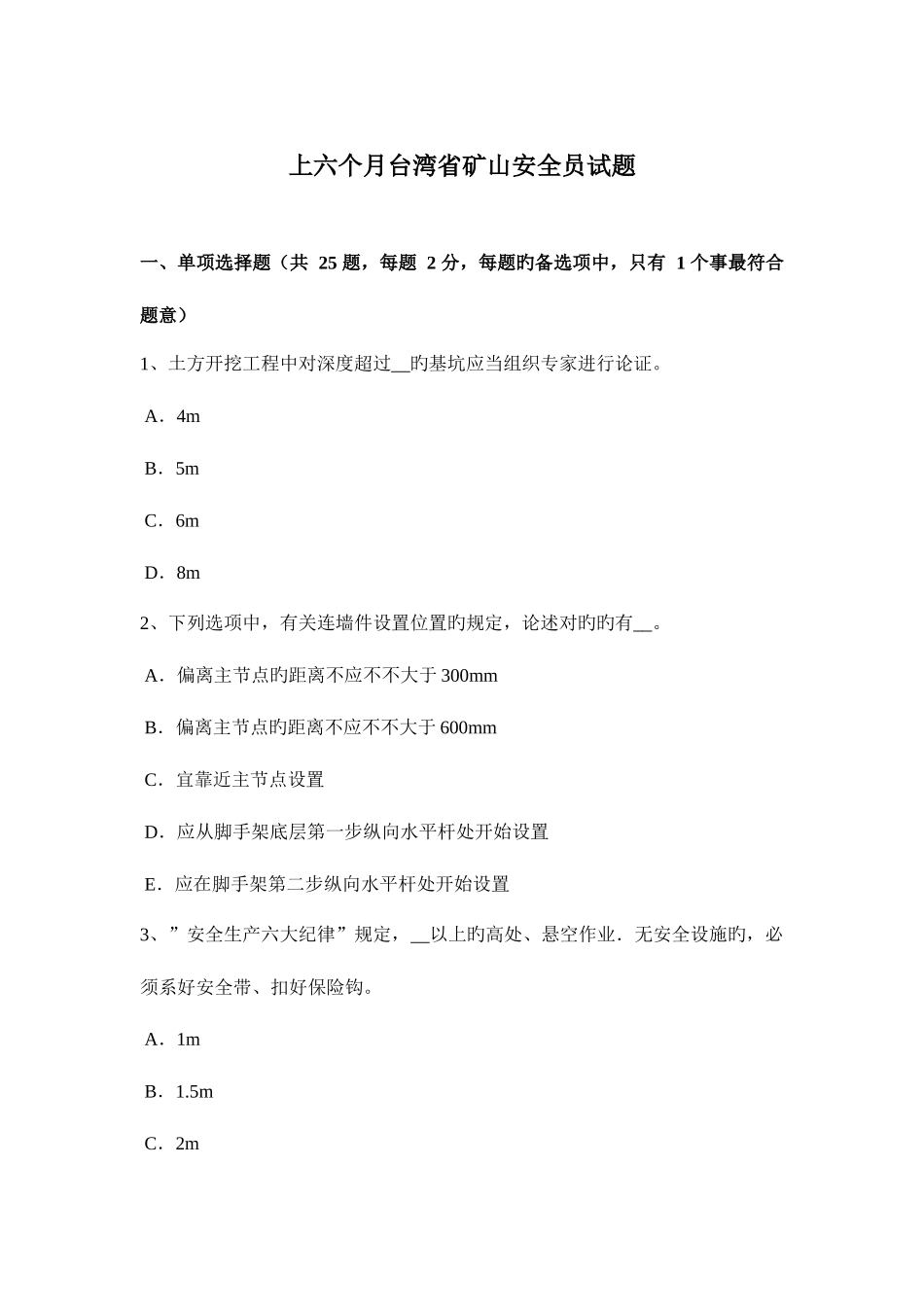 2025年上半年台湾省矿山安全员试题_第1页