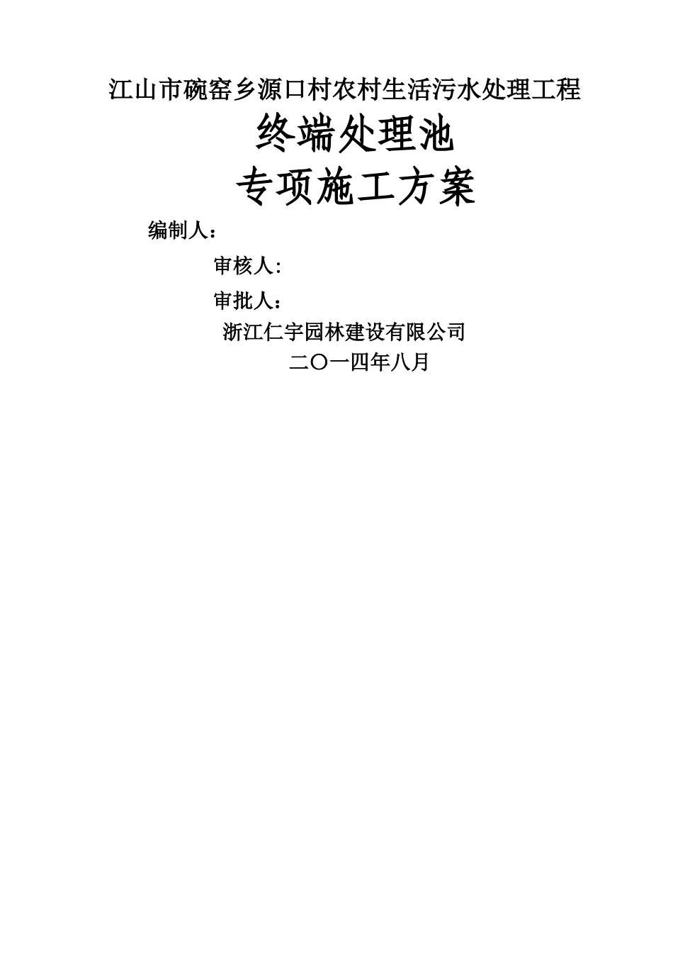 污水处理池施工方案设计_第2页