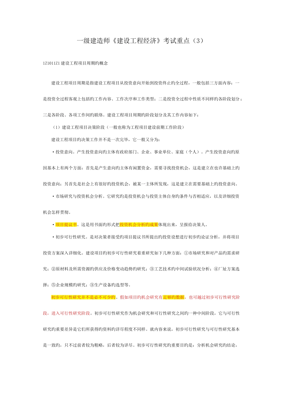 2025年一级建造师建设工程经济考试重点文档_第1页
