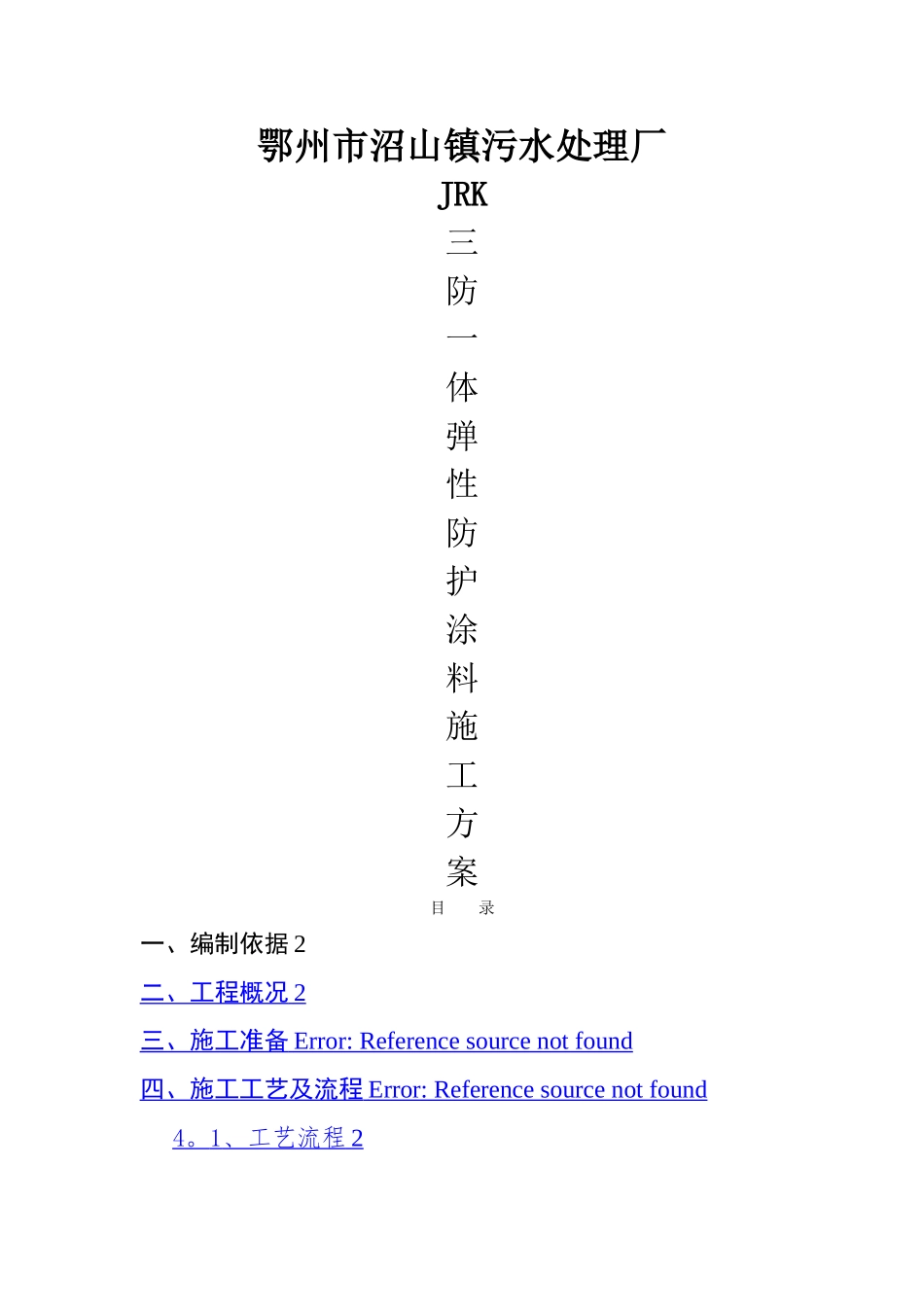 污水处理池防腐防水施工配套方案_第1页