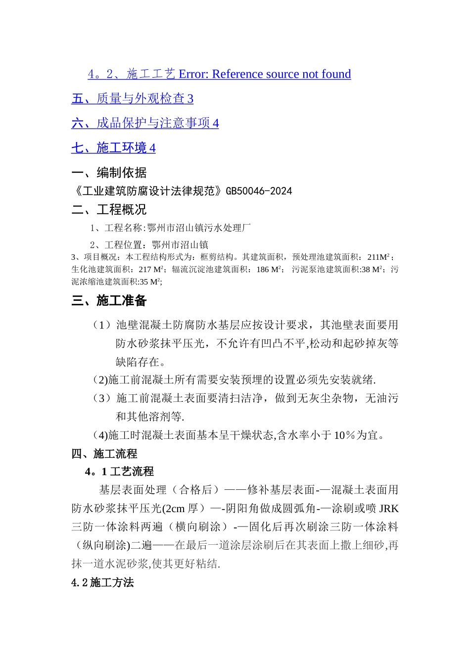 污水处理池防腐防水施工配套方案_第2页