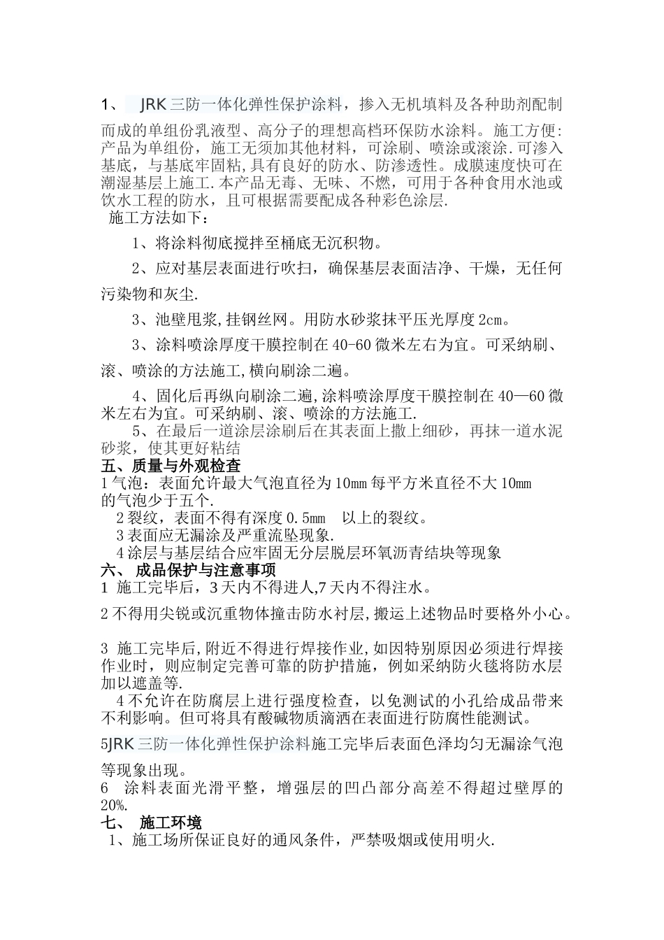 污水处理池防腐防水施工配套方案_第3页