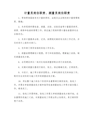 2025年计量员岗位职责测量员岗位职责