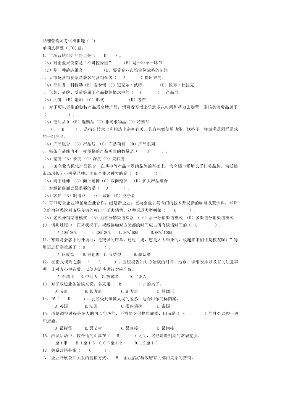 2025年助理营销师考试模拟题_第1页