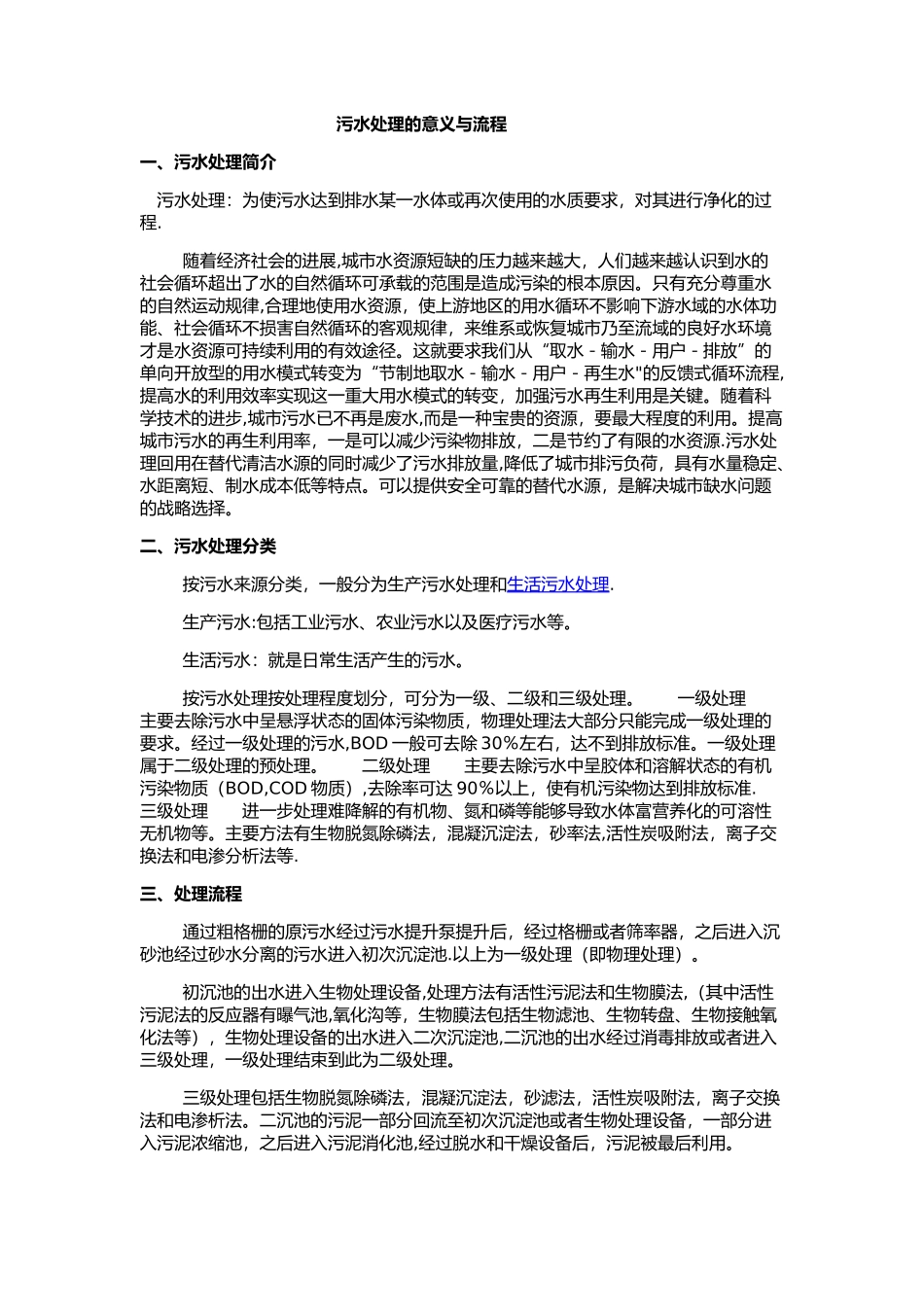污水处理的意义与流程_第1页