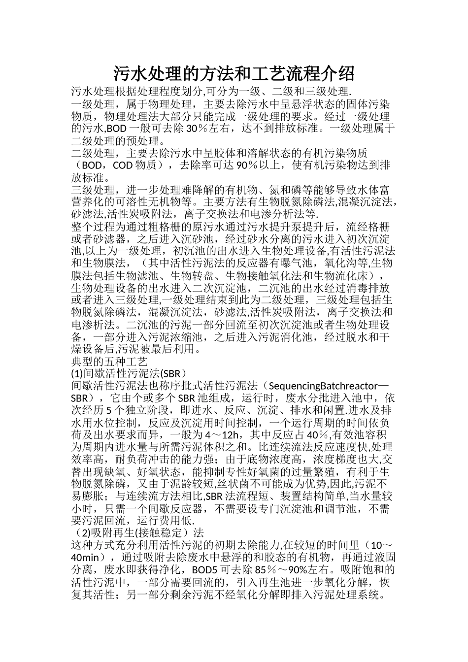 污水处理的方法和工艺流程介绍_第1页