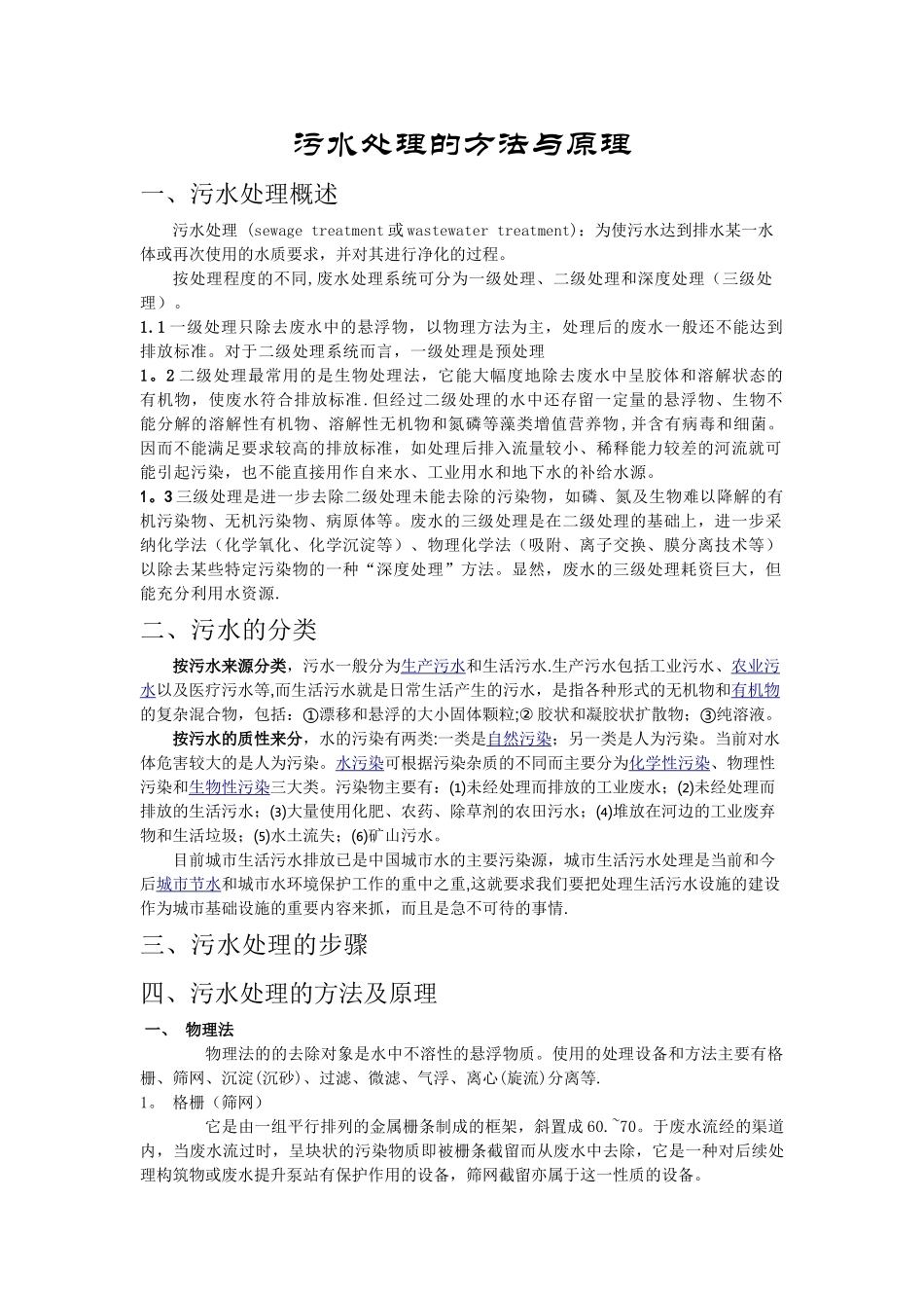 污水处理的方法与原理_第1页