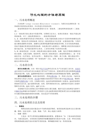 污水处理的方法与原理