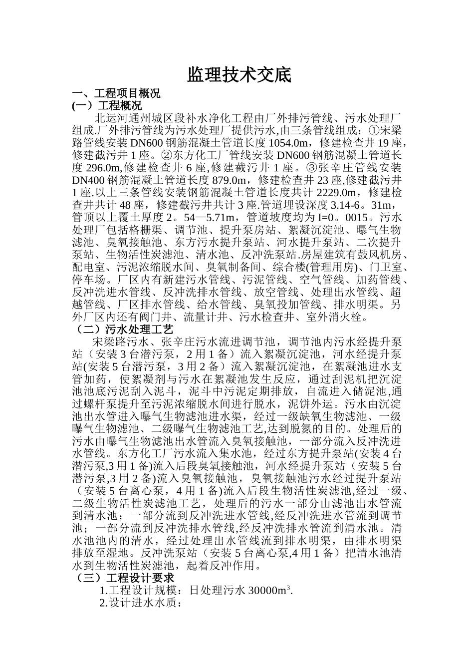 污水处理监理技术交底_第1页