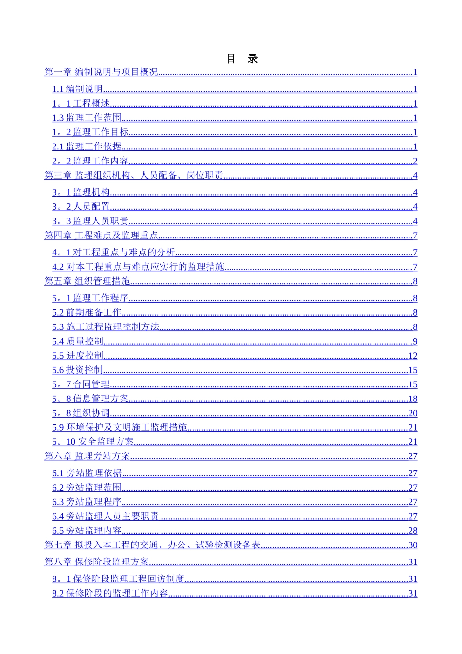 污水处理监理大纲_第1页