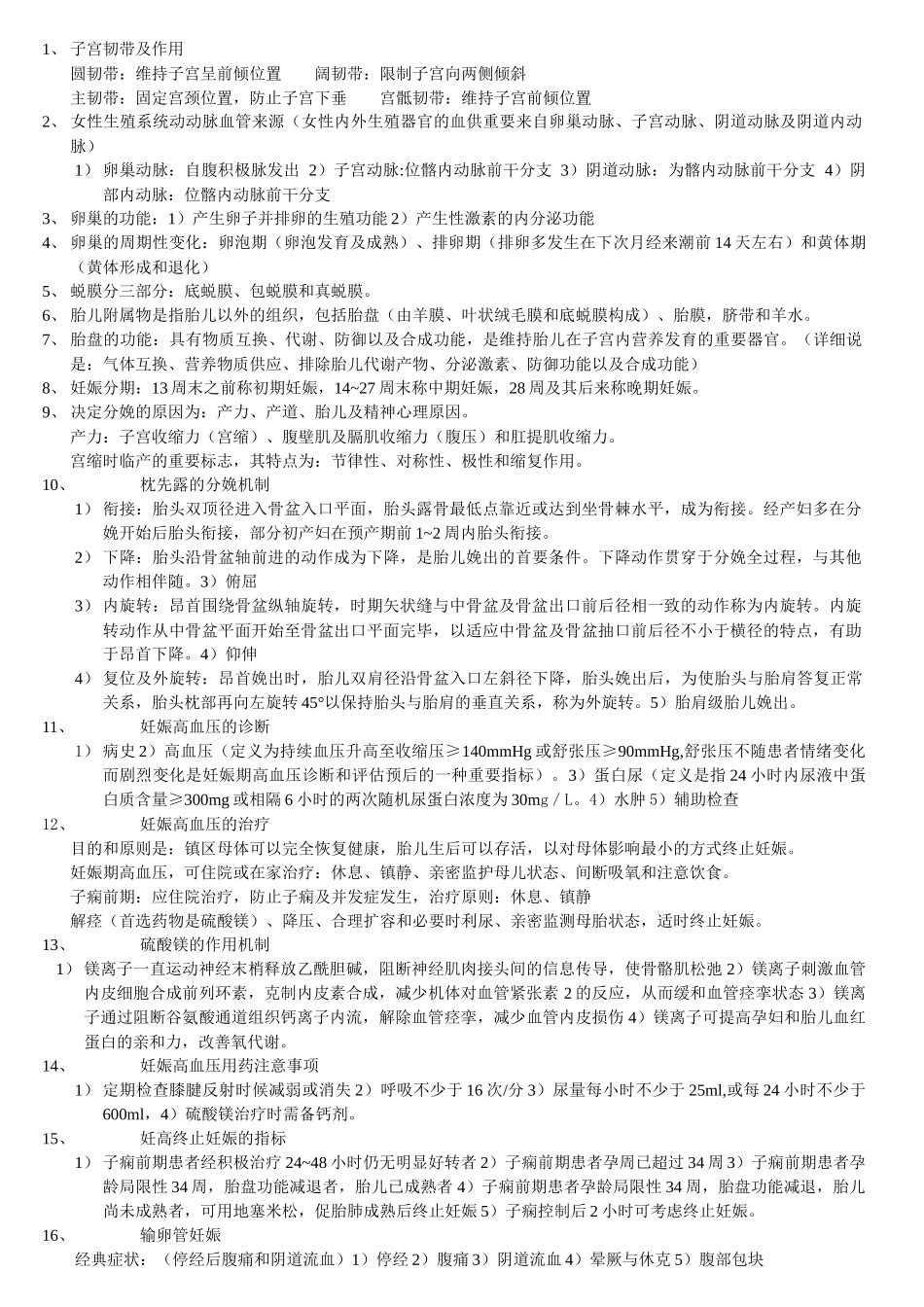 2025年妇产医学知识点总结_第1页