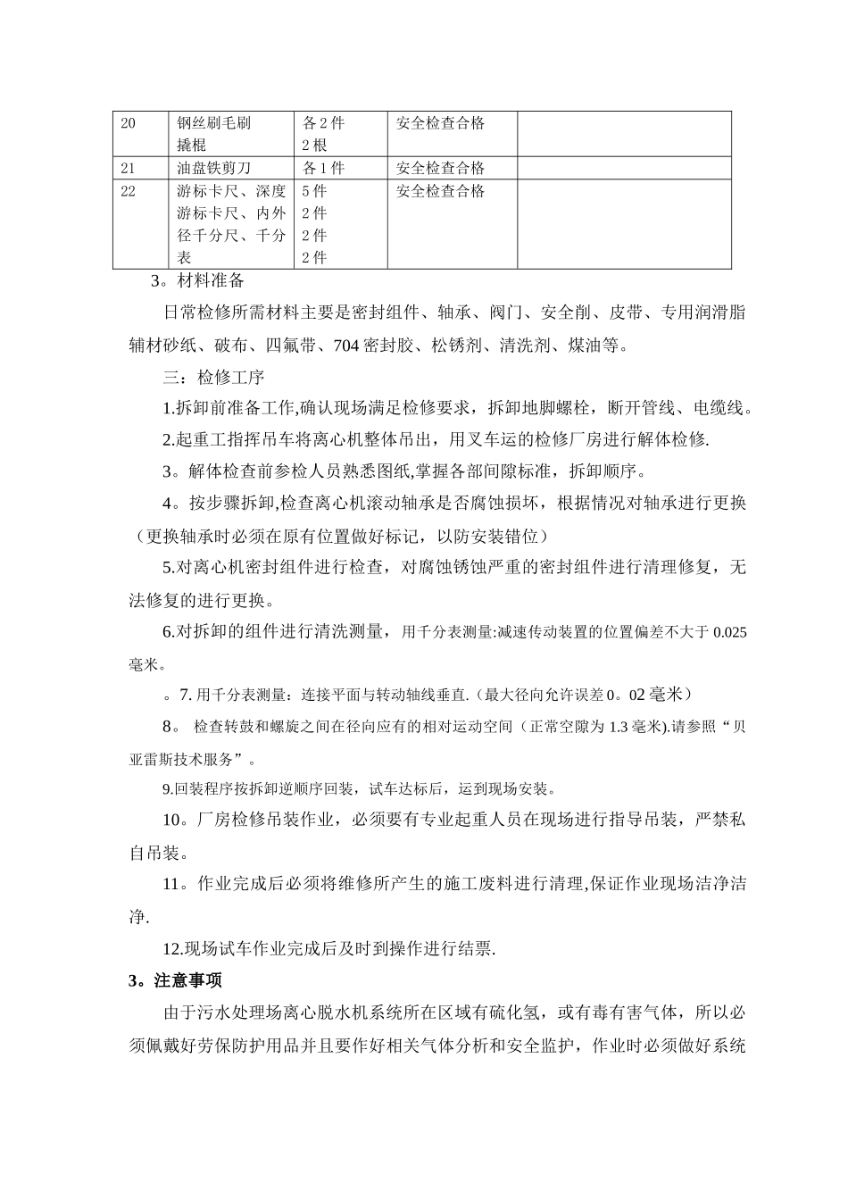 污水处理离心脱水机日常保养及维修作业指导书_第3页