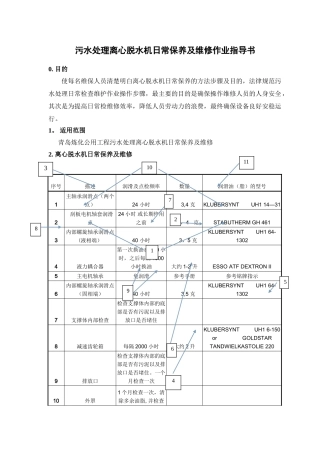 污水处理离心脱水机日常保养及维修作业指导书