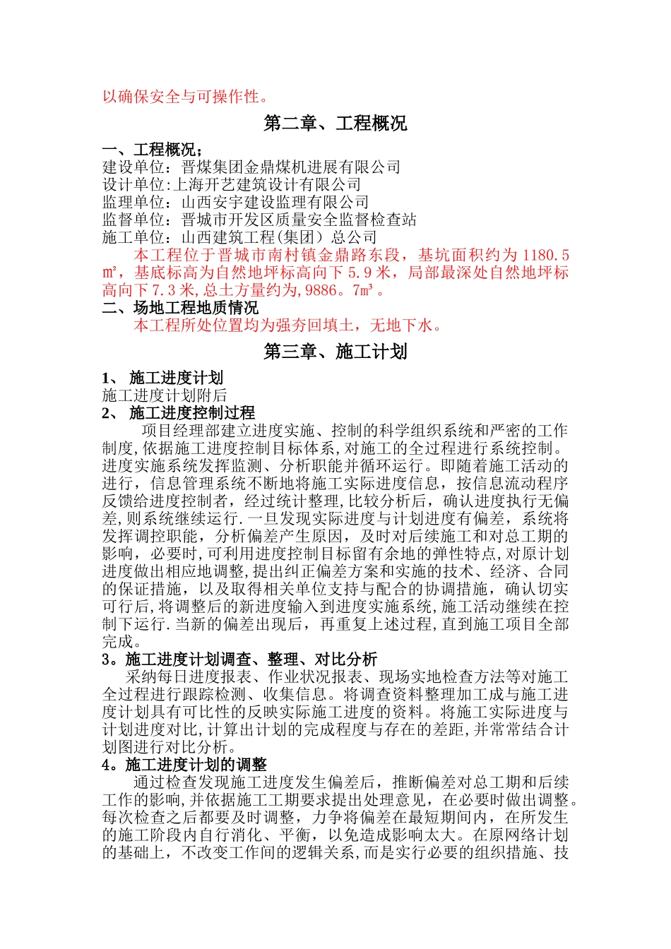 污水处理站专项施工方案_第3页