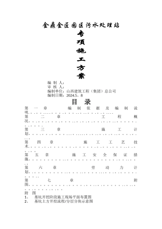 污水处理站专项施工方案