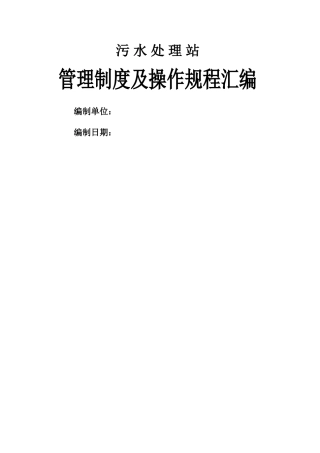 污水处理站-管理制度及操作规程汇编1